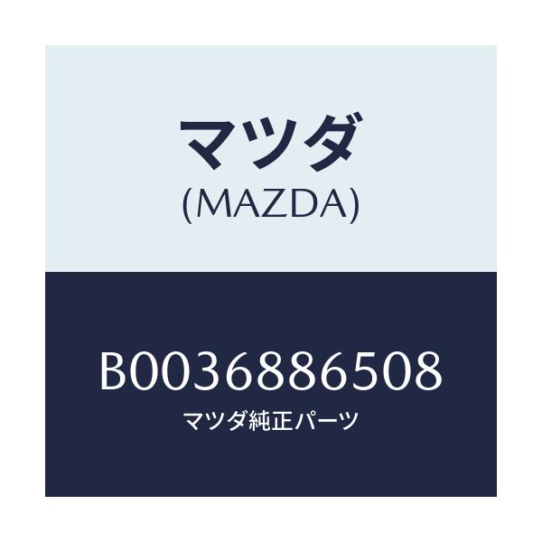 マツダ(MAZDA) フアスナー/アクセラ MAZDA3 ファミリア/トリム/マツダ純正部品/B0036886508(B003-68-86508)