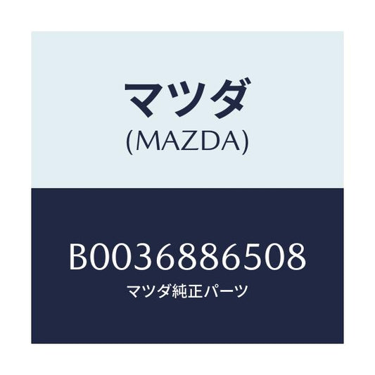 マツダ(MAZDA) フアスナー/アクセラ MAZDA3 ファミリア/トリム/マツダ純正部品/B0036886508(B003-68-86508)