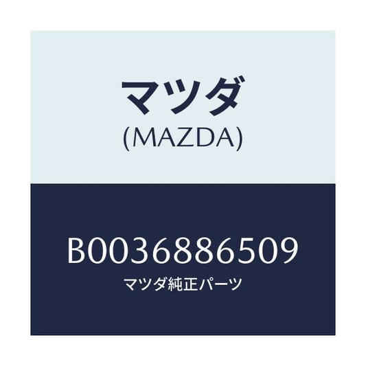 マツダ(MAZDA) フアスナー/アクセラ MAZDA3 ファミリア/トリム/マツダ純正部品/B0036886509(B003-68-86509)