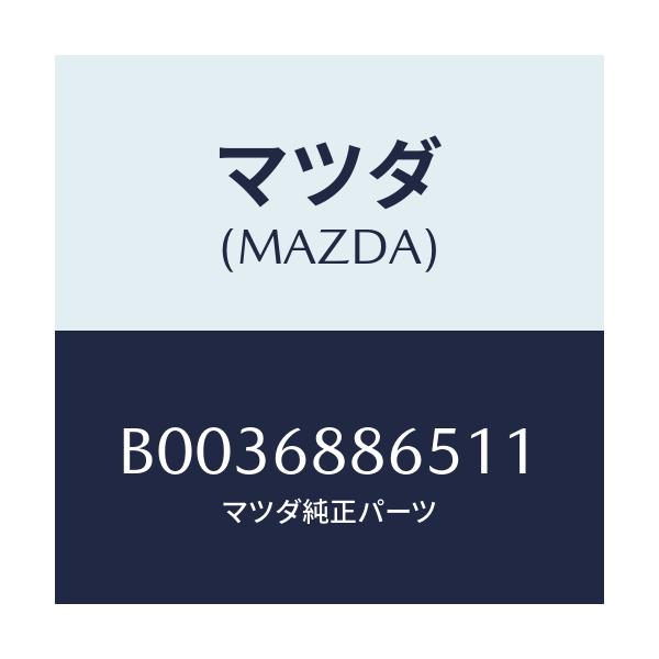 マツダ(MAZDA) フアスナー/アクセラ MAZDA3 ファミリア/トリム/マツダ純正部品/B0036886511(B003-68-86511)