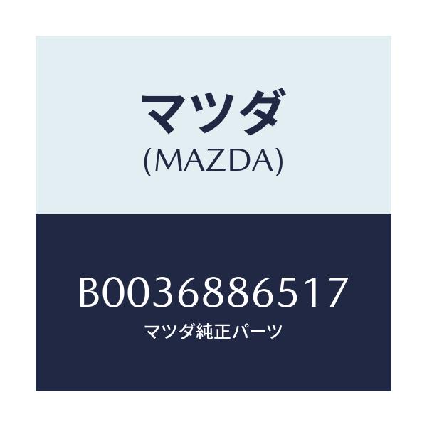 マツダ(MAZDA) フアスナー/アクセラ MAZDA3 ファミリア/トリム/マツダ純正部品/B0036886517(B003-68-86517)