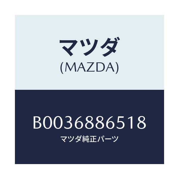 マツダ(MAZDA) フアスナー/アクセラ MAZDA3 ファミリア/トリム/マツダ純正部品/B0036886518(B003-68-86518)