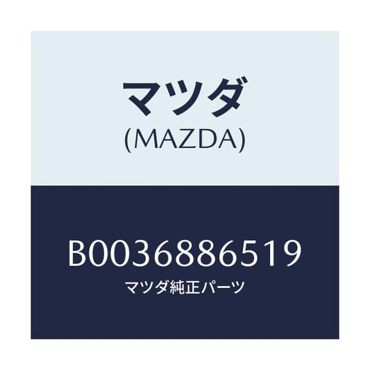 マツダ(MAZDA) FASTENER/アクセラ MAZDA3 ファミリア/トリム/マツダ純正部品/B0036886519(B003-68-86519)