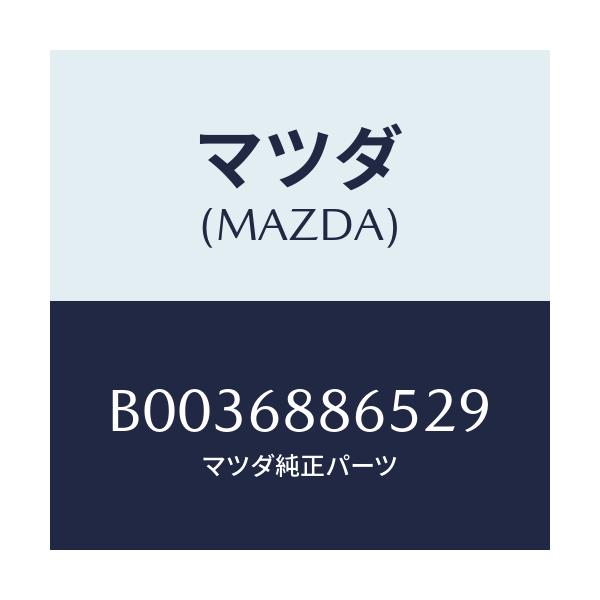 マツダ(MAZDA) フアスナー/アクセラ MAZDA3 ファミリア/トリム/マツダ純正部品/B0036886529(B003-68-86529)