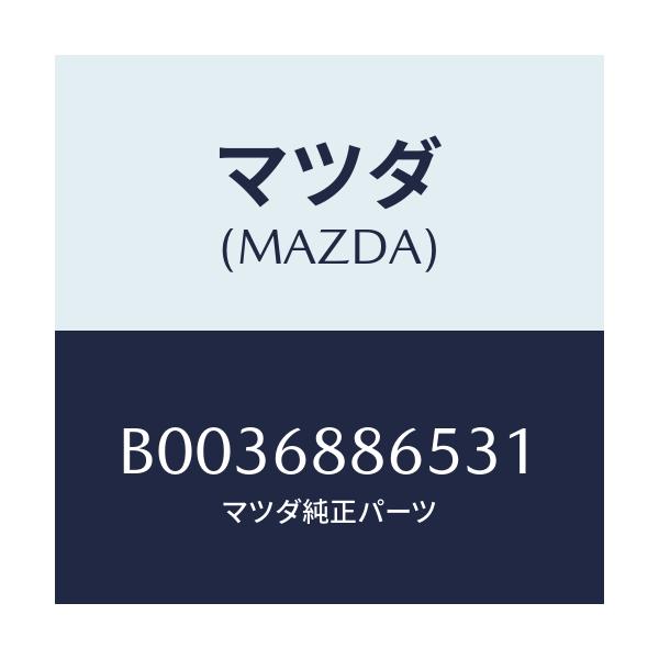 マツダ(MAZDA) フアスナー/アクセラ MAZDA3 ファミリア/トリム/マツダ純正部品/B0036886531(B003-68-86531)