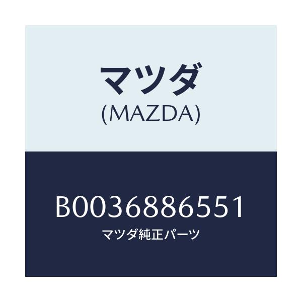 マツダ(MAZDA) FASTENER/アクセラ MAZDA3 ファミリア/トリム/マツダ純正部品/B0036886551(B003-68-86551)