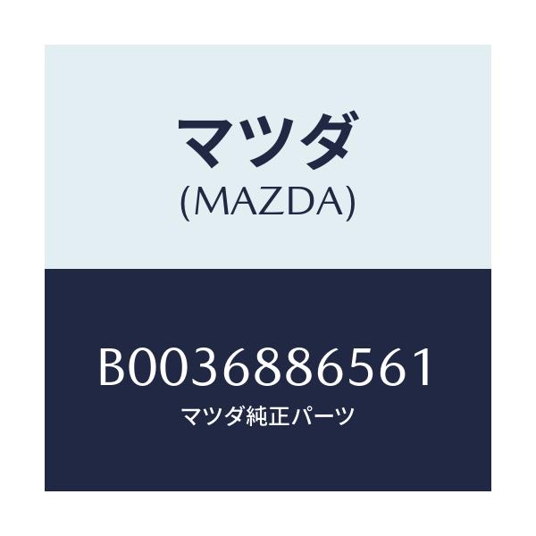 マツダ(MAZDA) フアスナー/アクセラ MAZDA3 ファミリア/トリム/マツダ純正部品/B0036886561(B003-68-86561)