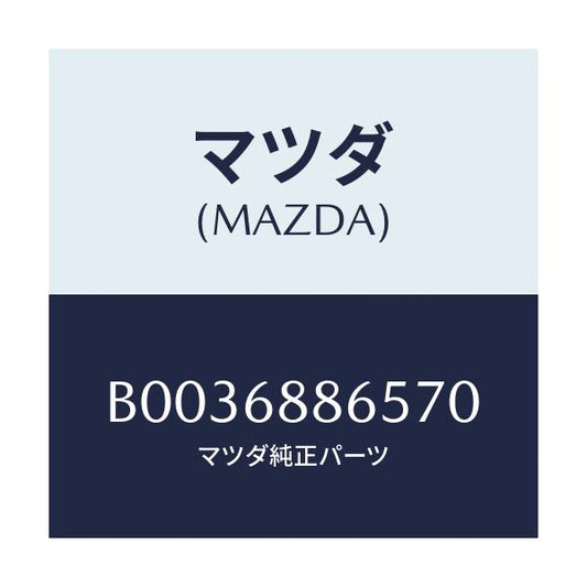 マツダ(MAZDA) フアスナー/アクセラ MAZDA3 ファミリア/トリム/マツダ純正部品/B0036886570(B003-68-86570)