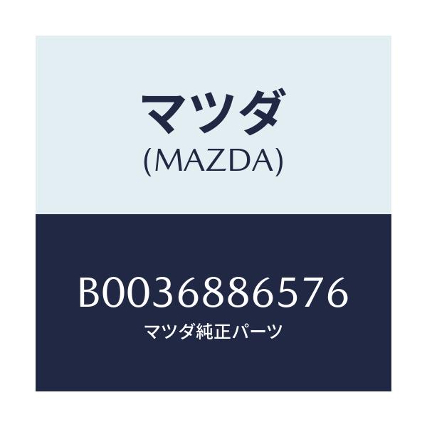 マツダ(MAZDA) フアスナー/アクセラ MAZDA3 ファミリア/トリム/マツダ純正部品/B0036886576(B003-68-86576)