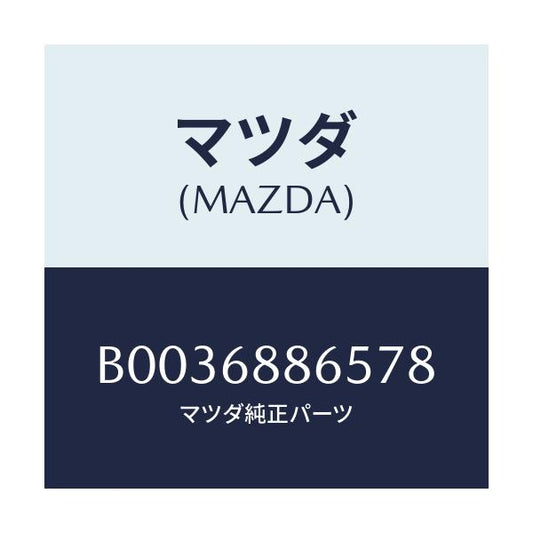 マツダ(MAZDA) フアスナー/アクセラ MAZDA3 ファミリア/トリム/マツダ純正部品/B0036886578(B003-68-86578)