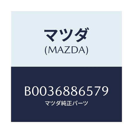 マツダ(MAZDA) フアスナー/アクセラ MAZDA3 ファミリア/トリム/マツダ純正部品/B0036886579(B003-68-86579)