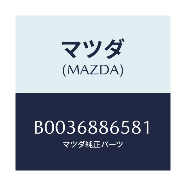 マツダ(MAZDA) フアスナー/アクセラ MAZDA3 ファミリア/トリム/マツダ純正部品/B0036886581(B003-68-86581)