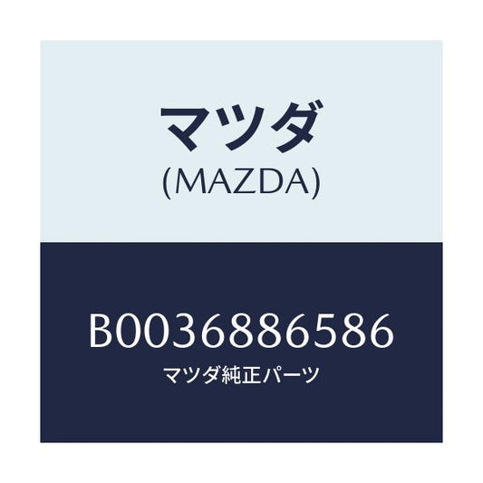 マツダ(MAZDA) フアスナー/アクセラ MAZDA3 ファミリア/トリム/マツダ純正部品/B0036886586(B003-68-86586)