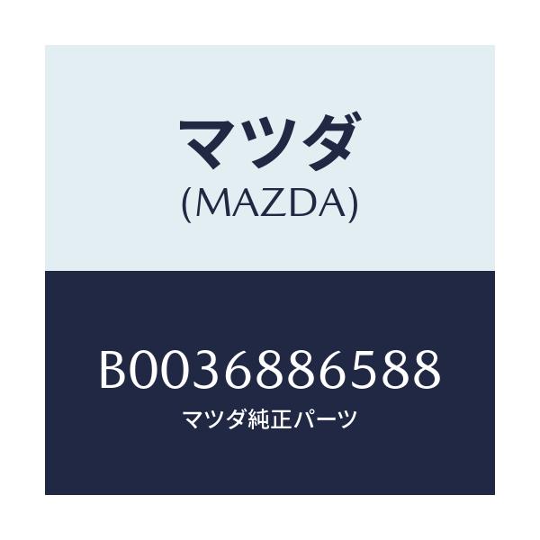 マツダ(MAZDA) フアスナー/アクセラ MAZDA3 ファミリア/トリム/マツダ純正部品/B0036886588(B003-68-86588)