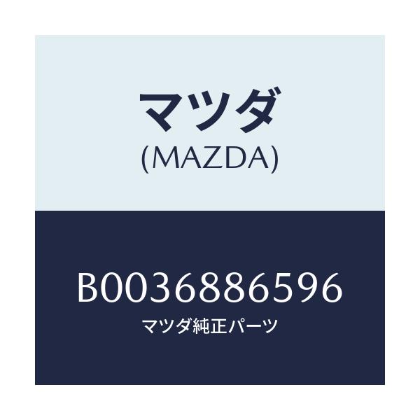 マツダ(MAZDA) FASTENER/アクセラ MAZDA3 ファミリア/トリム/マツダ純正部品/B0036886596(B003-68-86596)