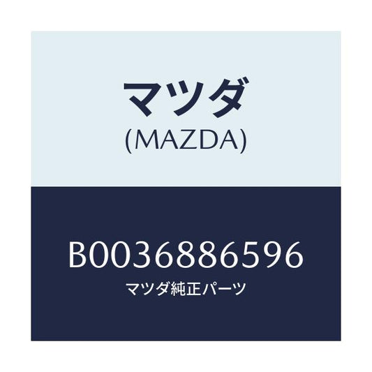 マツダ(MAZDA) FASTENER/アクセラ MAZDA3 ファミリア/トリム/マツダ純正部品/B0036886596(B003-68-86596)