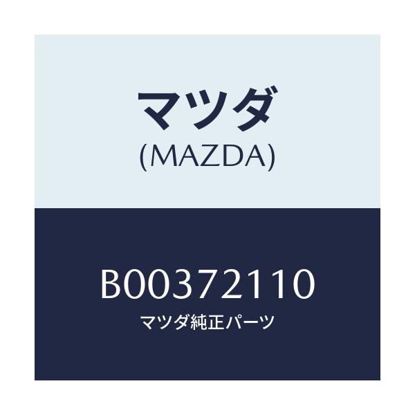 マツダ(MAZDA) NUT-HINGE/アクセラ MAZDA3 ファミリア/リアドア/マツダ純正部品/B00372110(B003-72-110)