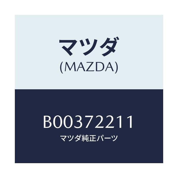 マツダ(MAZDA) HINGE/アクセラ MAZDA3 ファミリア/リアドア/マツダ純正部品/B00372211(B003-72-211)