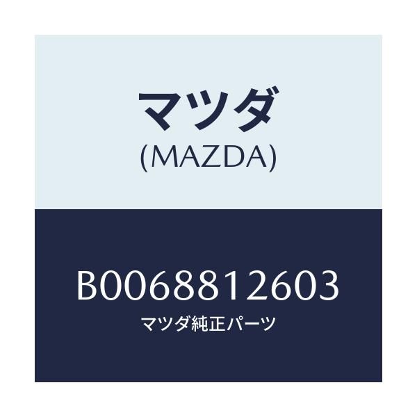 マツダ(MAZDA) レバー ランバーサポート/アクセラ MAZDA3 ファミリア/複数個所使用/マツダ純正部品/B0068812603(B006-88-12603)