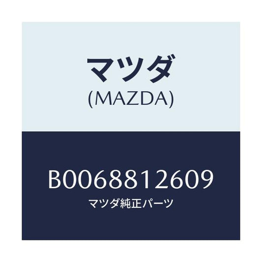 マツダ(MAZDA) レバー ランバーサポート/アクセラ MAZDA3 ファミリア/複数個所使用/マツダ純正部品/B0068812609(B006-88-12609)