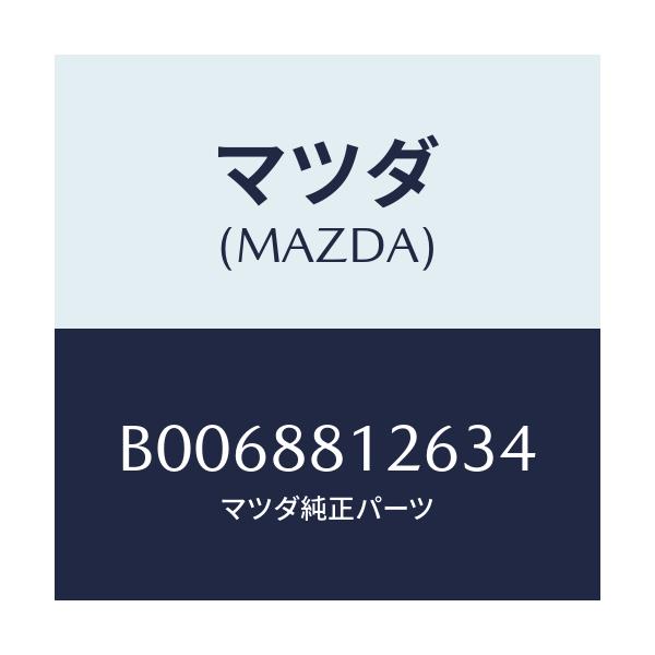 マツダ(MAZDA) レバー ランバーサポート/アクセラ MAZDA3 ファミリア/複数個所使用/マツダ純正部品/B0068812634(B006-88-12634)