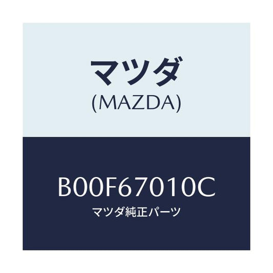 マツダ(MAZDA) ハーネス フロント/アクセラ MAZDA3 ファミリア/ハーネス/マツダ純正部品/B00F67010C(B00F-67-010C)