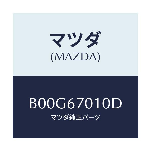 マツダ(MAZDA) ハーネス フロント/アクセラ MAZDA3 ファミリア/ハーネス/マツダ純正部品/B00G67010D(B00G-67-010D)