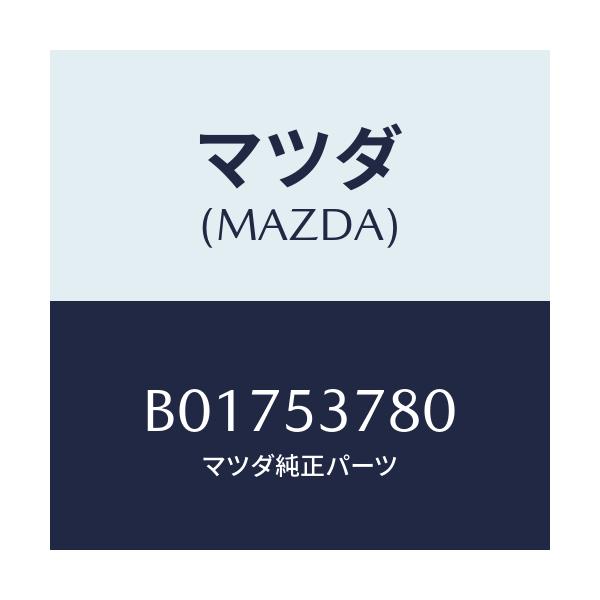 マツダ(MAZDA) BRKT/アクセラ MAZDA3 ファミリア/ルーフ/マツダ純正部品/B01753780(B017-53-780)