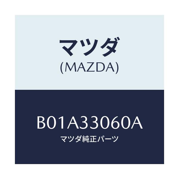 マツダ(MAZDA) ハブ ホイール/ファミリア アクセラ アテンザ MAZDA3 MAZDA6/フロントアクスル/マツダ純正部品/B01A33060A(B01A-33-060A)