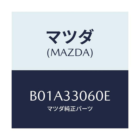 マツダ(MAZDA) ハブ ホイール/ファミリア アクセラ アテンザ MAZDA3 MAZDA6/フロントアクスル/マツダ純正部品/B01A33060E(B01A-33-060E)