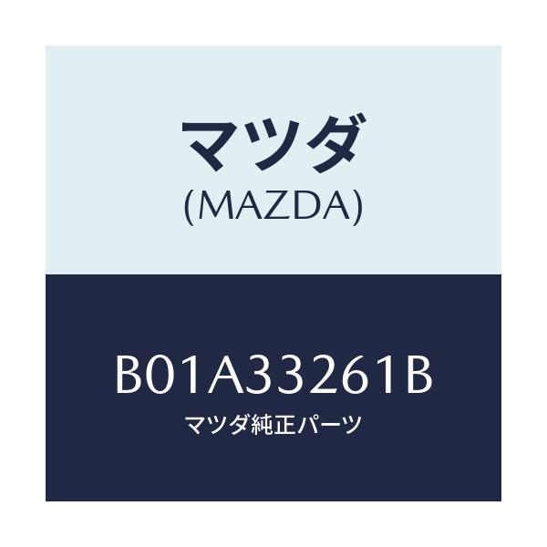 マツダ(MAZDA) カバー(R) ダスト/ファミリア アクセラ アテンザ MAZDA3 MAZDA6/フロントアクスル/マツダ純正部品/B01A33261B(B01A-33-261B)