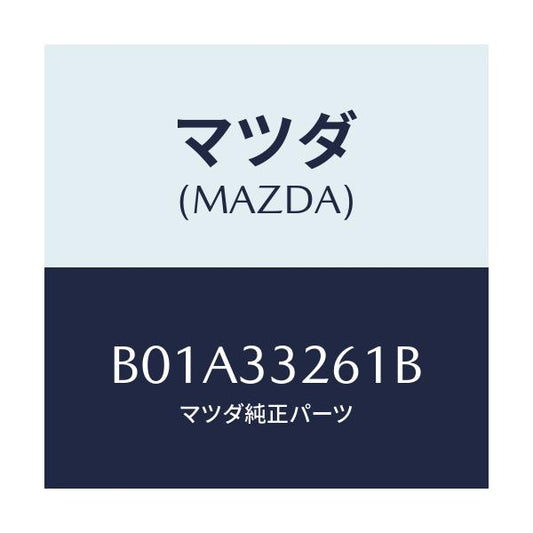 マツダ(MAZDA) カバー(R) ダスト/ファミリア アクセラ アテンザ MAZDA3 MAZDA6/フロントアクスル/マツダ純正部品/B01A33261B(B01A-33-261B)