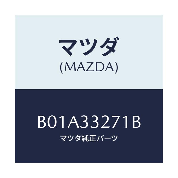 マツダ(MAZDA) カバー(L) ダスト/ファミリア アクセラ アテンザ MAZDA3 MAZDA6/フロントアクスル/マツダ純正部品/B01A33271B(B01A-33-271B)