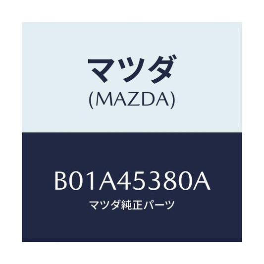 マツダ(MAZDA) パイプ リヤーブレーキ/ファミリア アクセラ アテンザ MAZDA3 MAZDA6/フューエルシステムパイピング/マツダ純正部品/B01A45380A(B01A-45-380A)