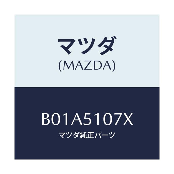 マツダ(MAZDA) レンズ&ハウジング(L)/ファミリア アクセラ アテンザ MAZDA3 MAZDA6/ランプ/マツダ純正部品/B01A5107X(B01A-51-07X)