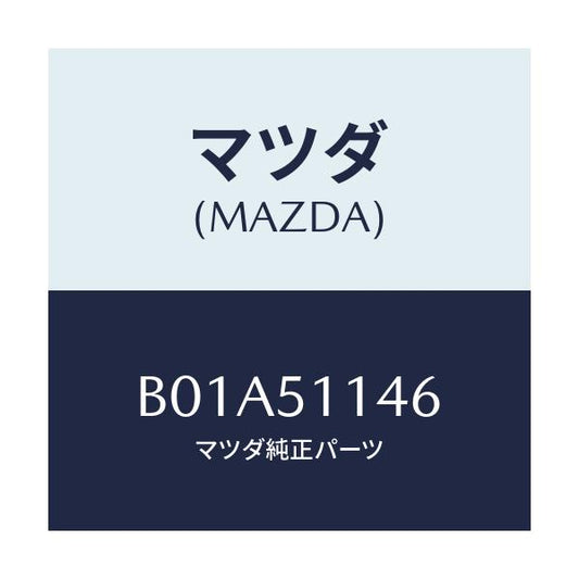 マツダ(MAZDA) フアスナー/ファミリア アクセラ アテンザ MAZDA3 MAZDA6/ランプ/マツダ純正部品/B01A51146(B01A-51-146)