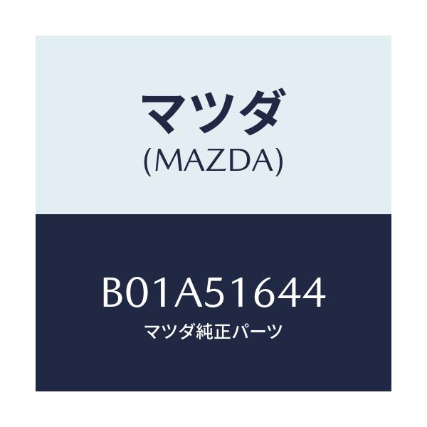 マツダ(MAZDA) ソケツト リヤーフオグランプ/ファミリア アクセラ アテンザ MAZDA3 MAZDA6/ランプ/マツダ純正部品/B01A51644(B01A-51-644)