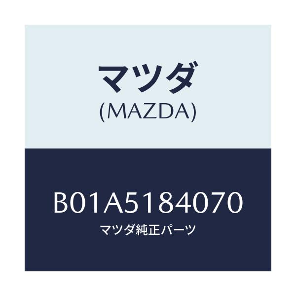 マツダ(MAZDA) フラツプ(R) フロント/ファミリア アクセラ アテンザ MAZDA3 MAZDA6/ランプ/マツダ純正部品/B01A5184070(B01A-51-84070)