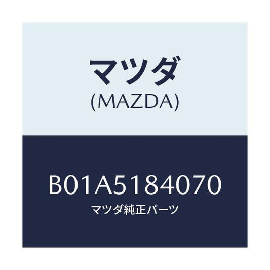 マツダ(MAZDA) フラツプ(R) フロント/ファミリア アクセラ アテンザ MAZDA3 MAZDA6/ランプ/マツダ純正部品/B01A5184070(B01A-51-84070)