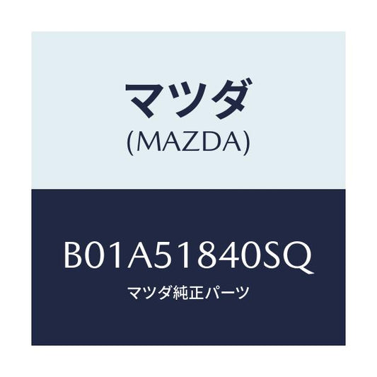 マツダ(MAZDA) フラツプ(R) フロント/ファミリア アクセラ アテンザ MAZDA3 MAZDA6/ランプ/マツダ純正部品/B01A51840SQ(B01A-51-840SQ)