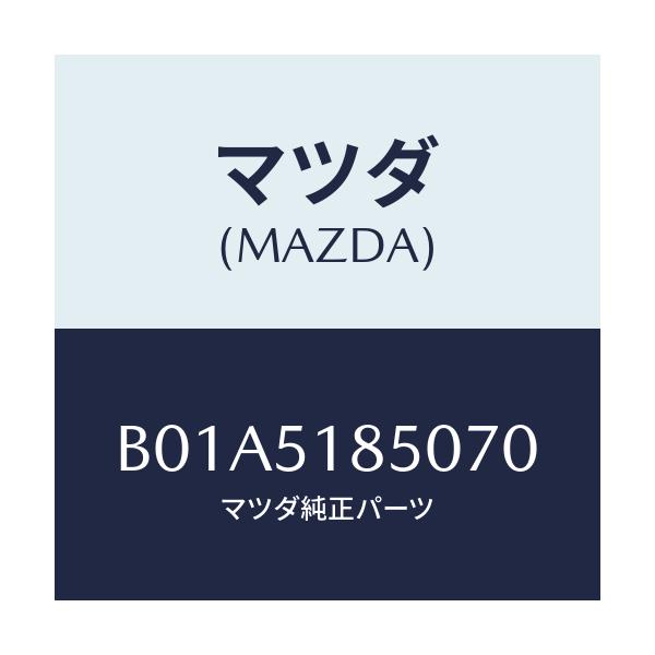 マツダ(MAZDA) フラツプ(L) フロント/ファミリア アクセラ アテンザ MAZDA3 MAZDA6/ランプ/マツダ純正部品/B01A5185070(B01A-51-85070)