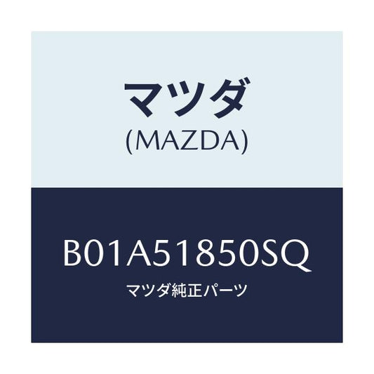 マツダ(MAZDA) フラツプ(L) フロント/ファミリア アクセラ アテンザ MAZDA3 MAZDA6/ランプ/マツダ純正部品/B01A51850SQ(B01A-51-850SQ)