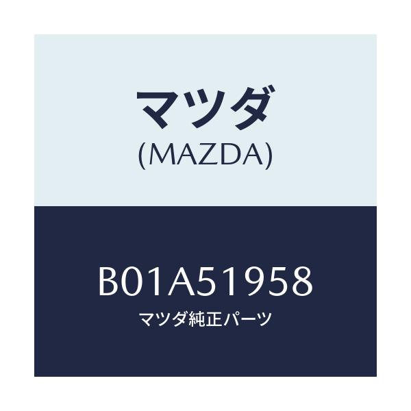 マツダ(MAZDA) クリツプ スポイラー/ファミリア アクセラ アテンザ MAZDA3 MAZDA6/ランプ/マツダ純正部品/B01A51958(B01A-51-958)