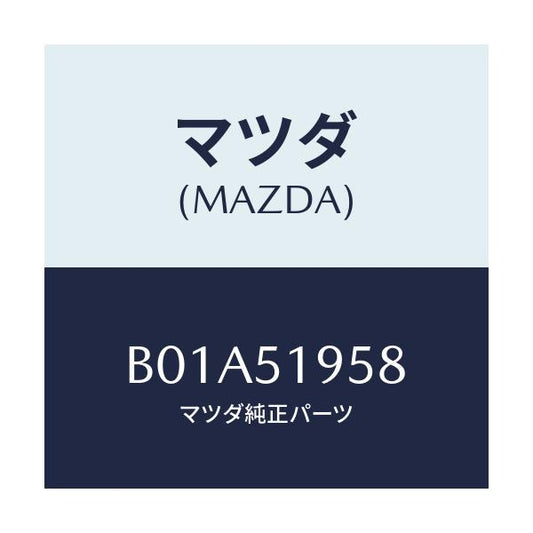 マツダ(MAZDA) クリツプ スポイラー/ファミリア アクセラ アテンザ MAZDA3 MAZDA6/ランプ/マツダ純正部品/B01A51958(B01A-51-958)