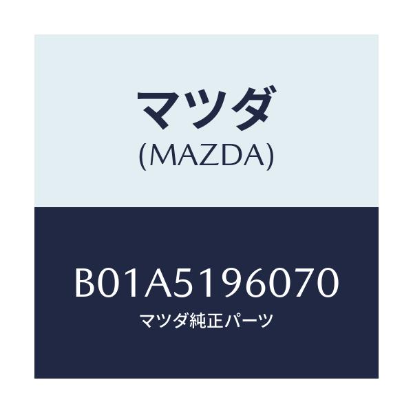 マツダ(MAZDA) スポイラー リヤー/ファミリア アクセラ アテンザ MAZDA3 MAZDA6/ランプ/マツダ純正部品/B01A5196070(B01A-51-96070)