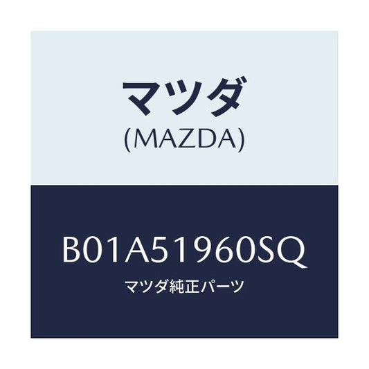 マツダ(MAZDA) スポイラー リヤー/ファミリア アクセラ アテンザ MAZDA3 MAZDA6/ランプ/マツダ純正部品/B01A51960SQ(B01A-51-960SQ)