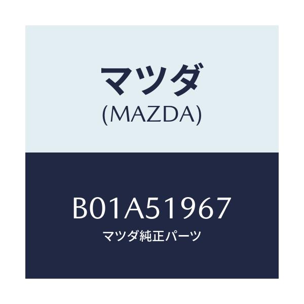 マツダ(MAZDA) プロテクター(R) リヤースポイラー/ファミリア アクセラ アテンザ MAZDA3 MAZDA6/ランプ/マツダ純正部品/B01A51967(B01A-51-967)