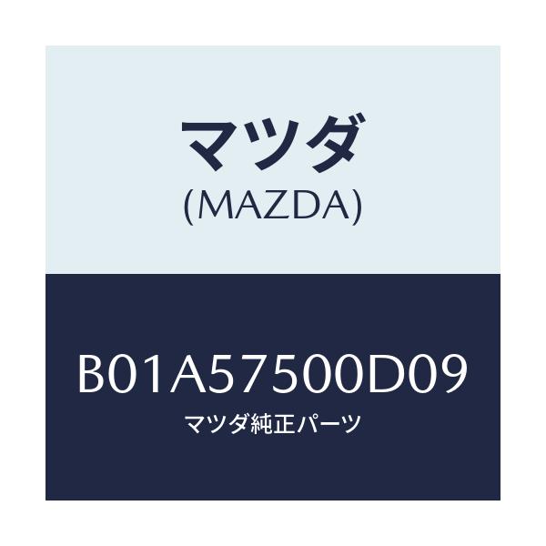 マツダ(MAZDA) サイドシート(R) リヤーバツク/ファミリア アクセラ アテンザ MAZDA3 MAZDA6/シート/マツダ純正部品/B01A57500D09(B01A-57-500D0)