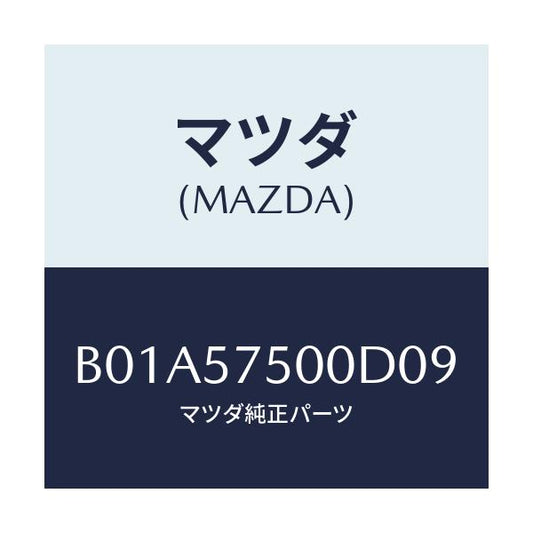 マツダ(MAZDA) サイドシート(R) リヤーバツク/ファミリア アクセラ アテンザ MAZDA3 MAZDA6/シート/マツダ純正部品/B01A57500D09(B01A-57-500D0)