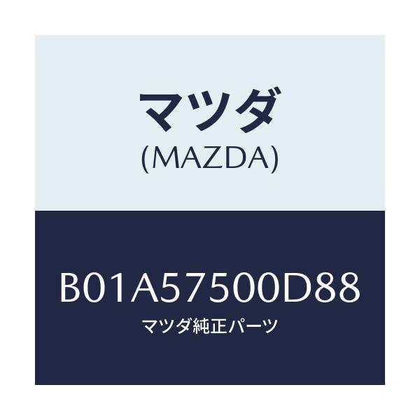 マツダ(MAZDA) サイドシート(R) リヤーバツク/ファミリア アクセラ アテンザ MAZDA3 MAZDA6/シート/マツダ純正部品/B01A57500D88(B01A-57-500D8)